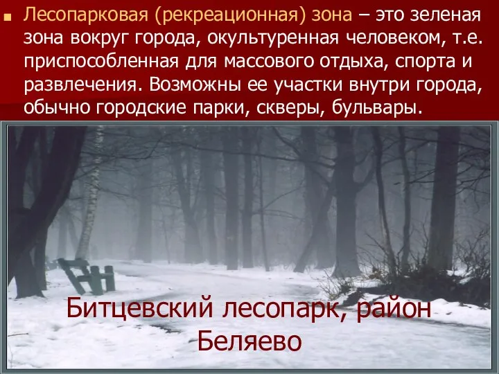 Лесопарковая (рекреационная) зона – это зеленая зона вокруг города, окультуренная человеком,