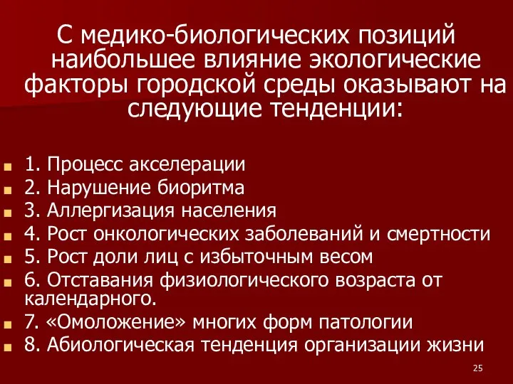 С медико-биологических позиций наибольшее влияние экологические факторы городской среды оказывают на