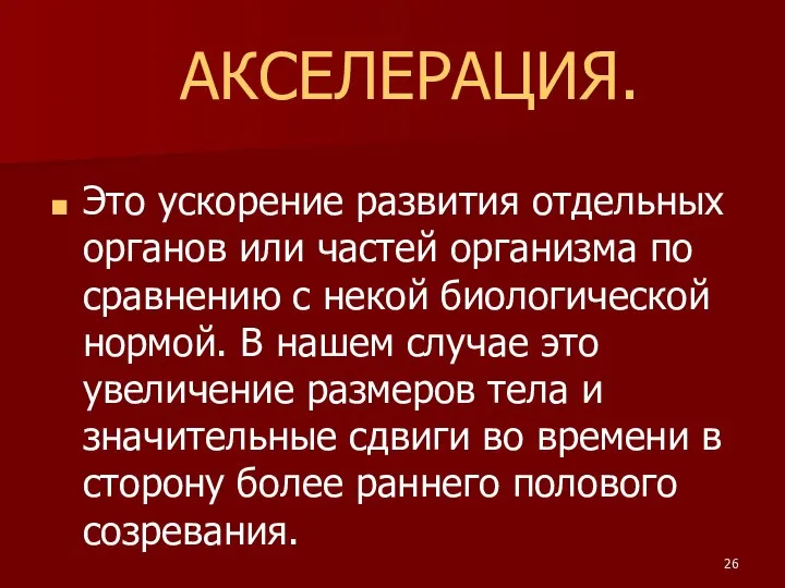 АКСЕЛЕРАЦИЯ. Это ускорение развития отдельных органов или частей организма по сравнению