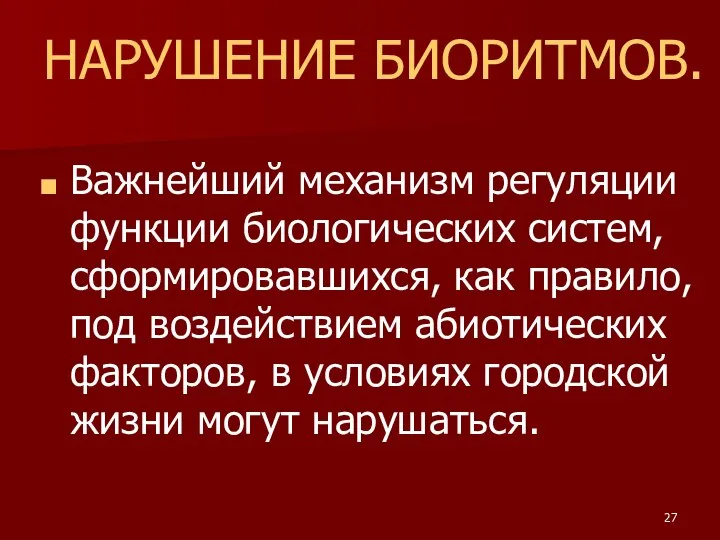 НАРУШЕНИЕ БИОРИТМОВ. Важнейший механизм регуляции функции биологических систем, сформировавшихся, как правило,