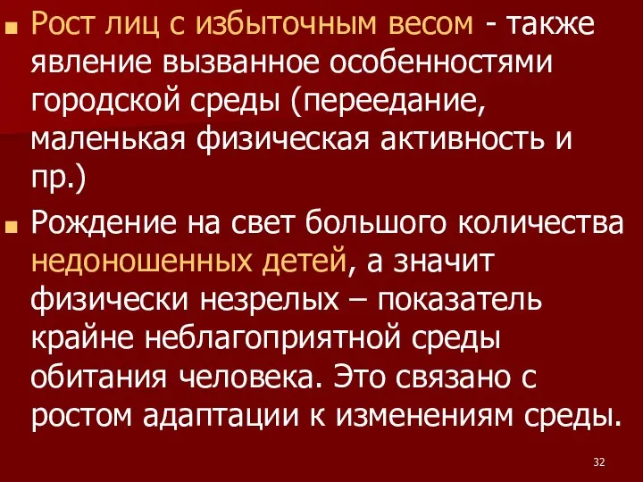 Рост лиц с избыточным весом - также явление вызванное особенностями городской