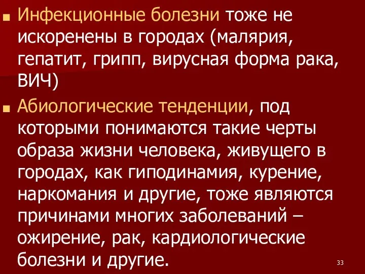 Инфекционные болезни тоже не искоренены в городах (малярия, гепатит, грипп, вирусная