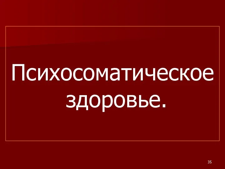 Психосоматическое здоровье.