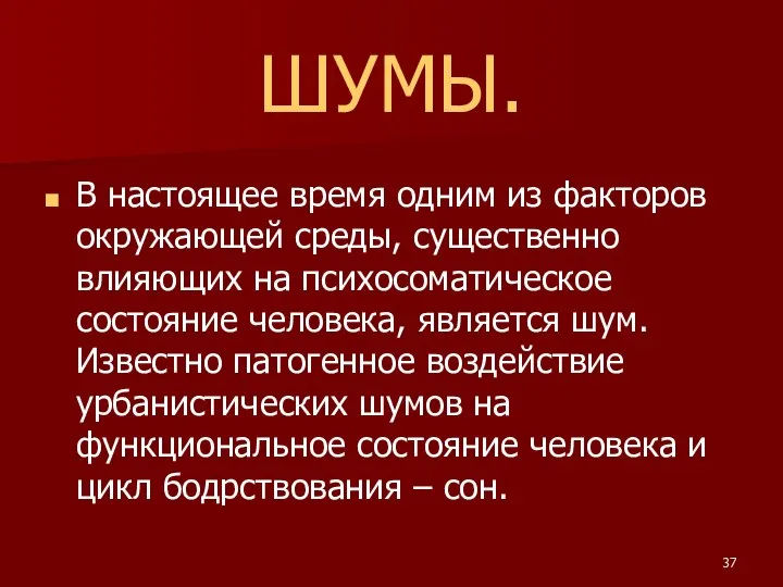 ШУМЫ. В настоящее время одним из факторов окружающей среды, существенно влияющих