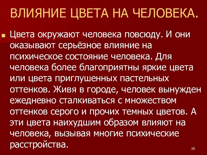 ВЛИЯНИЕ ЦВЕТА НА ЧЕЛОВЕКА. Цвета окружают человека повсюду. И они оказывают