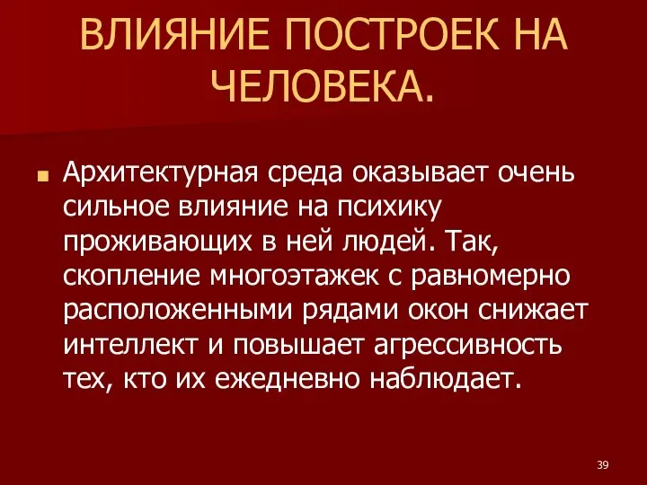 ВЛИЯНИЕ ПОСТРОЕК НА ЧЕЛОВЕКА. Архитектурная среда оказывает очень сильное влияние на