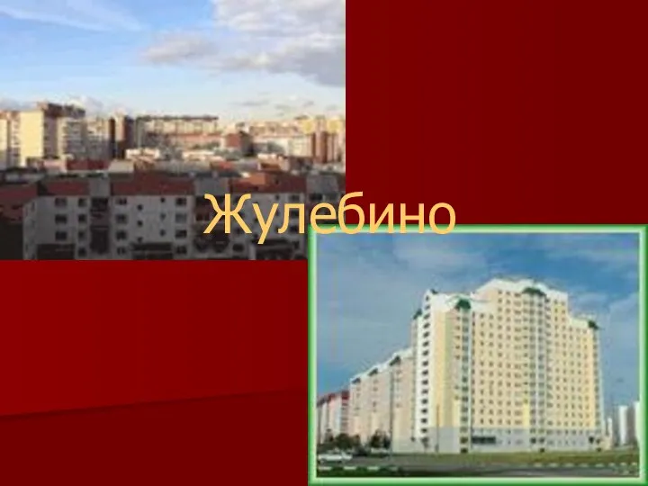 Жулебино