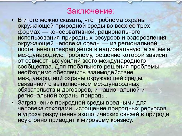 Заключение: В итоге можно сказать, что проблема охраны окружающей природной среды