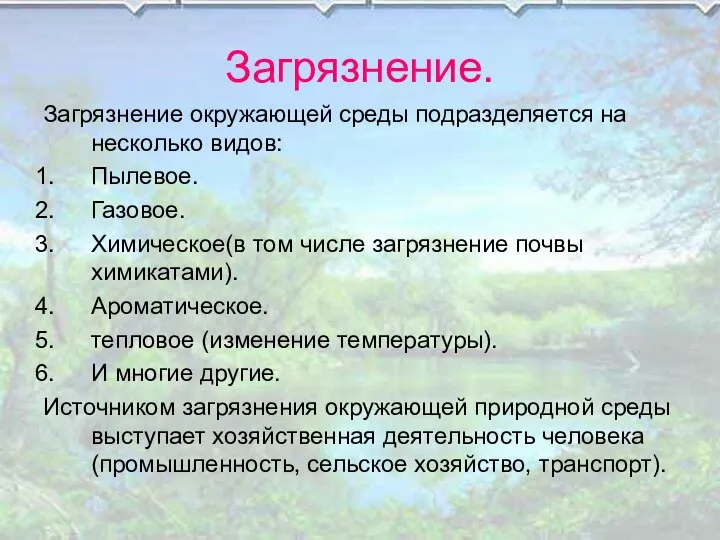 Загрязнение. Загрязнение окружающей среды подразделяется на несколько видов: Пылевое. Газовое. Химическое(в