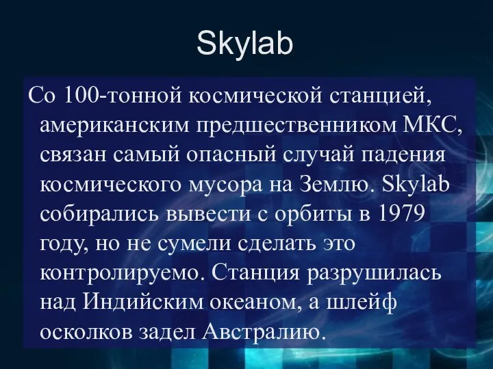 Skylab Со 100-тонной космической станцией, американским предшественником МКС, связан самый опасный