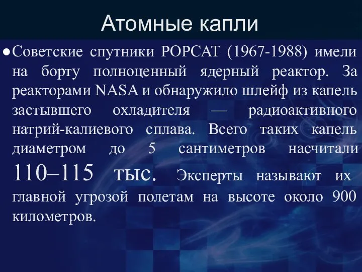 Атомные капли Советские спутники РОРСАТ (1967-1988) имели на борту полноценный ядерный