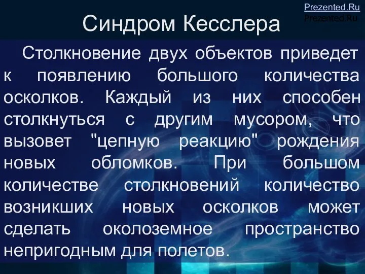 Синдром Кесслера Столкновение двух объектов приведет к появлению большого количества осколков.