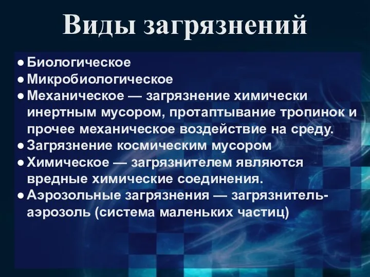 Виды загрязнений Биологическое Микробиологическое Механическое — загрязнение химически инертным мусором, протаптывание