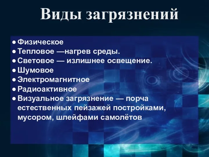 Виды загрязнений Физическое Тепловое —нагрев среды. Световое — излишнее освещение. Шумовое