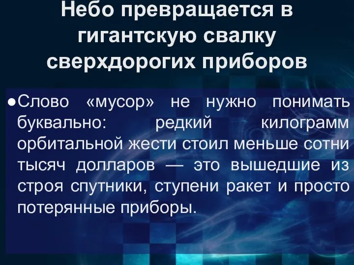 Небо превращается в гигантскую свалку сверхдорогих приборов Слово «мусор» не нужно