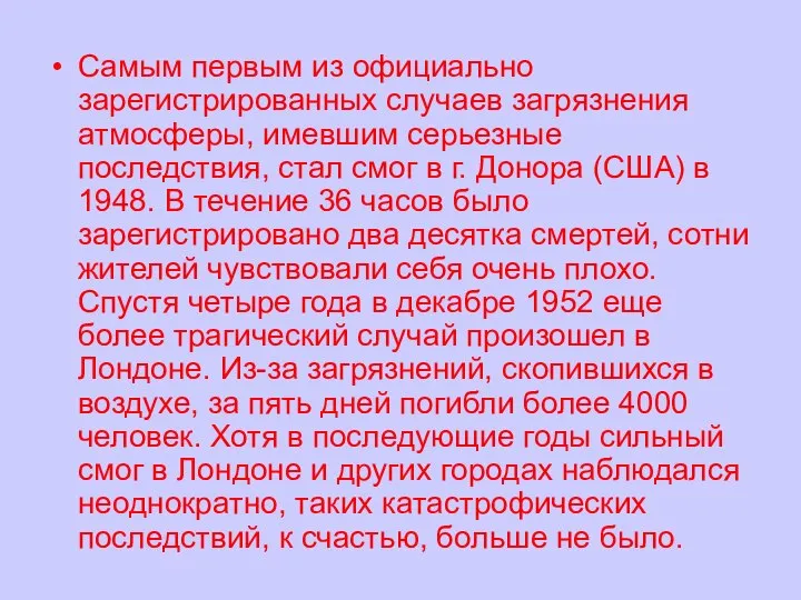 Самым первым из официально зарегистрированных случаев загрязнения атмосферы, имевшим серьезные последствия,