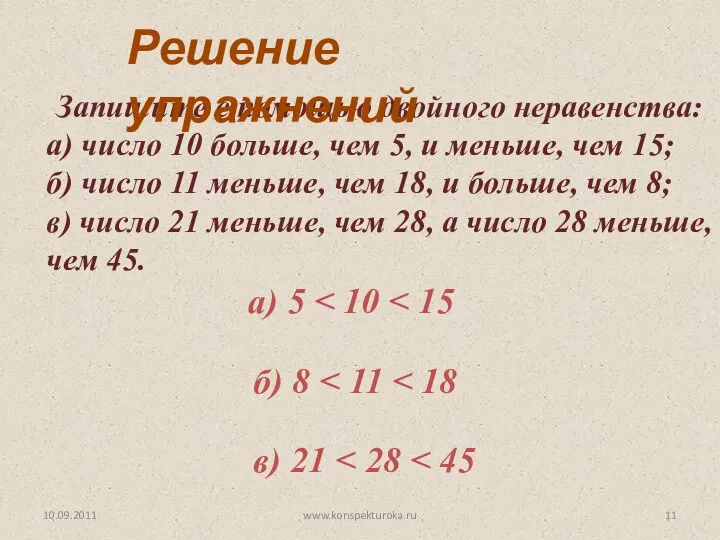 10.09.2011 www.konspekturoka.ru Запишите с помощью двойного неравенства: а) число 10 больше,