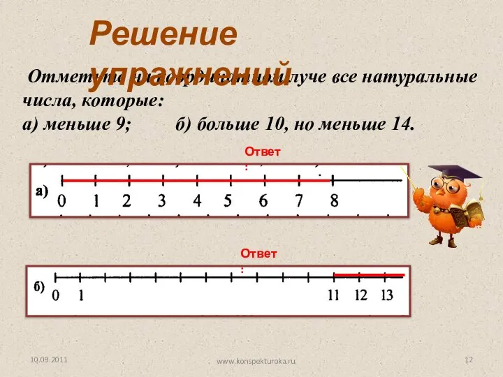 Ответ: Ответ: Отметьте на координатном луче все натуральные числа, которые: а)