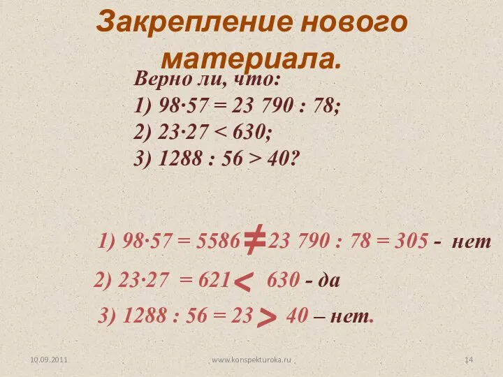 10.09.2011 www.konspekturoka.ru Верно ли, что: 1) 98∙57 = 23 790 :