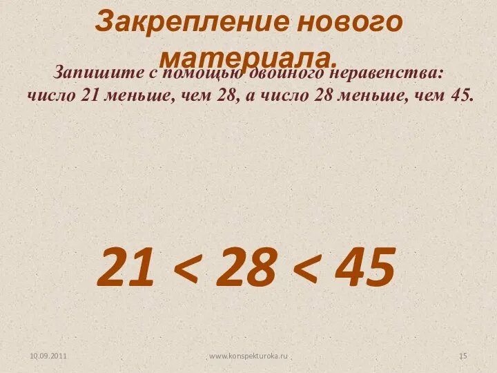 10.09.2011 www.konspekturoka.ru Запишите с помощью двойного неравенства: число 21 меньше, чем