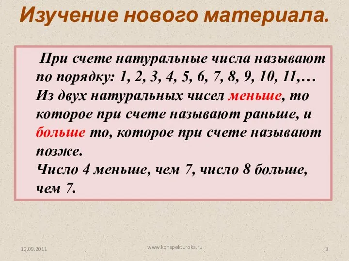 При счете натуральные числа называют по порядку: 1, 2, 3, 4,