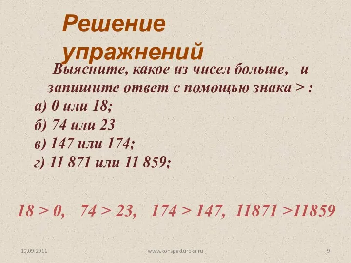 10.09.2011 www.konspekturoka.ru Выясните, какое из чисел больше, и запишите ответ с