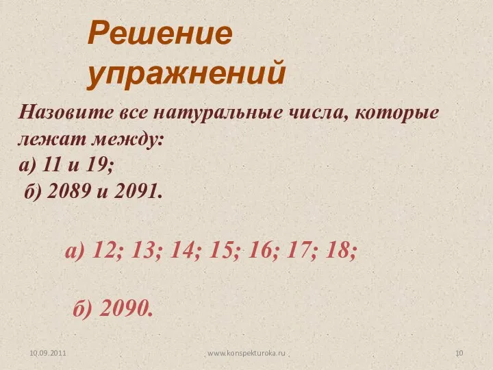 10.09.2011 www.konspekturoka.ru Назовите все натуральные числа, которые лежат между: а) 11