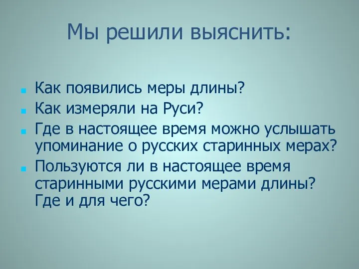 Мы решили выяснить: Как появились меры длины? Как измеряли на Руси?