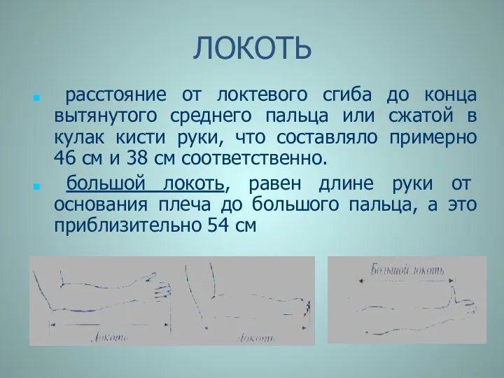 ЛОКОТЬ расстояние от локтевого сгиба до конца вытянутого среднего пальца или