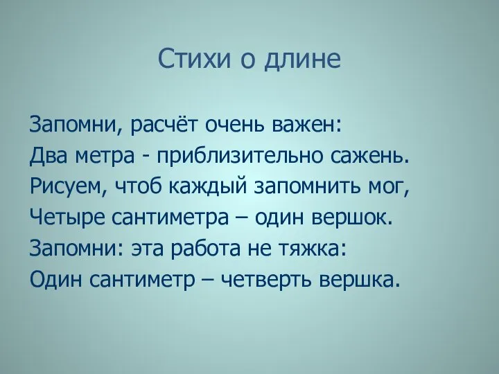 Стихи о длине Запомни, расчёт очень важен: Два метра - приблизительно