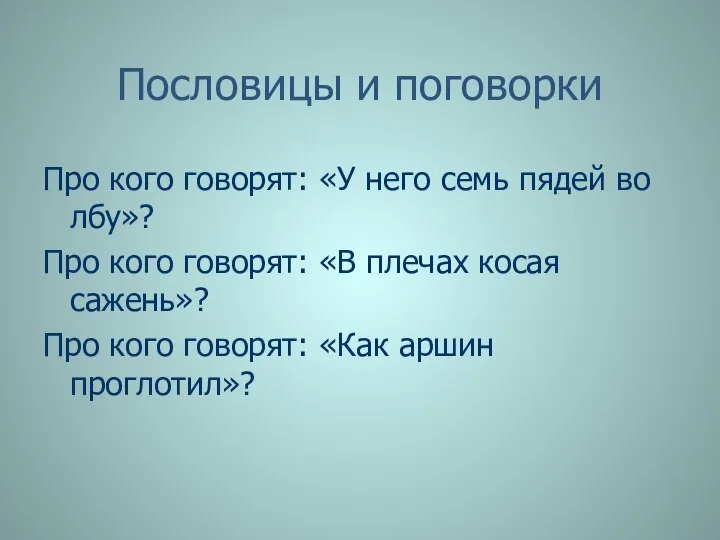 Пословицы и поговорки Про кого говорят: «У него семь пядей во