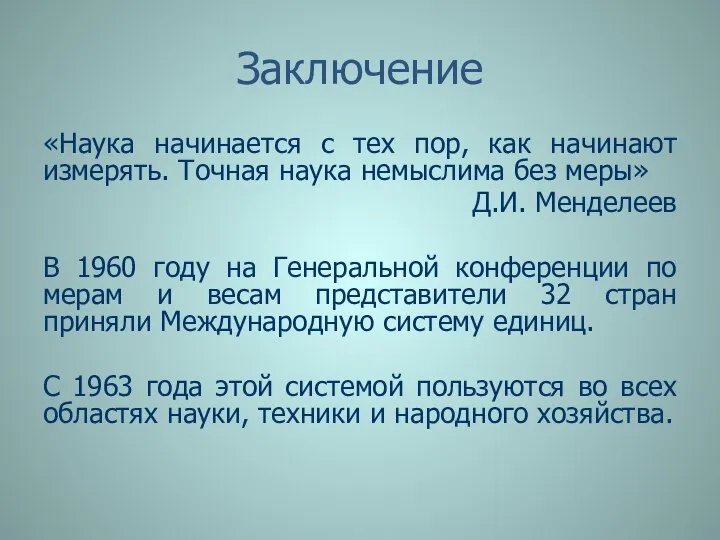 Заключение «Наука начинается с тех пор, как начинают измерять. Точная наука