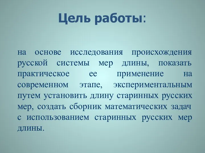 Цель работы: на основе исследования происхождения русской системы мер длины, показать