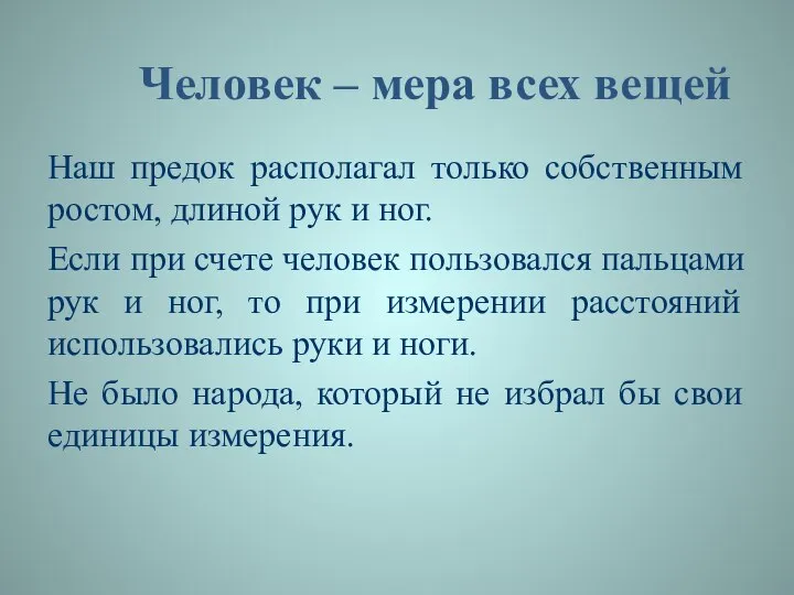 Человек – мера всех вещей Наш предок располагал только собственным ростом,