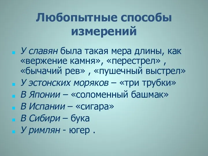 Любопытные способы измерений У славян была такая мера длины, как «вержение