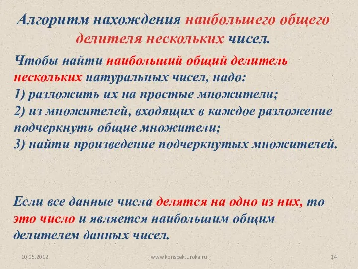 10.05.2012 www.konspekturoka.ru Алгоритм нахождения наибольшего общего делителя нескольких чисел. Чтобы найти