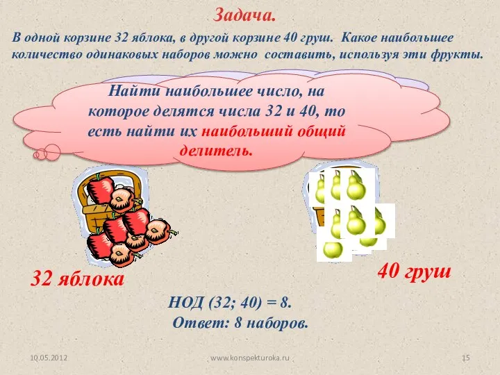 Что нужно сделать, чтобы ответить на вопрос задачи? Задача. 32 яблока