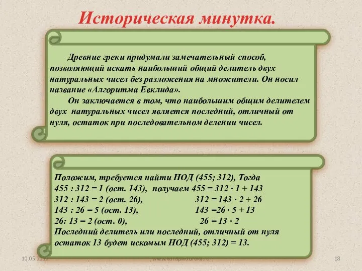 Древние греки придумали замечательный способ, позволяющий искать наибольший общий делитель двух