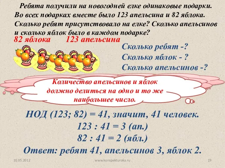 Как узнать, сколько ребят было на елке? 10.05.2012 www.konspekturoka.ru Ребята получили