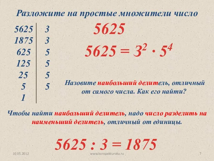 10.05.2012 www.konspekturoka.ru Разложите на простые множители число 5625 5625 = З2