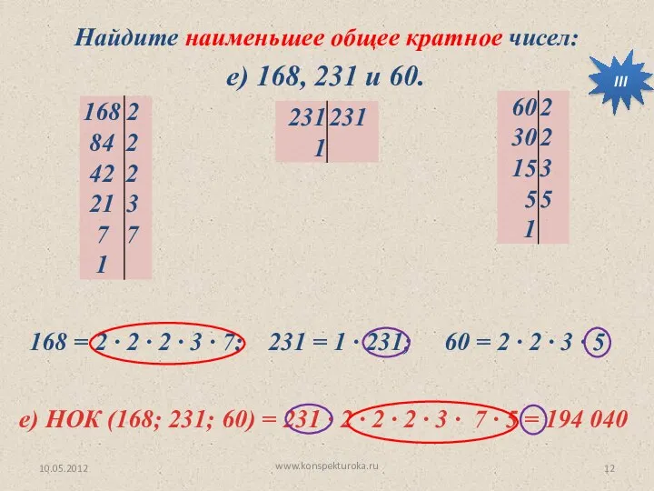 10.05.2012 www.konspekturoka.ru е) 168, 231 и 60. Найдите наименьшее общее кратное