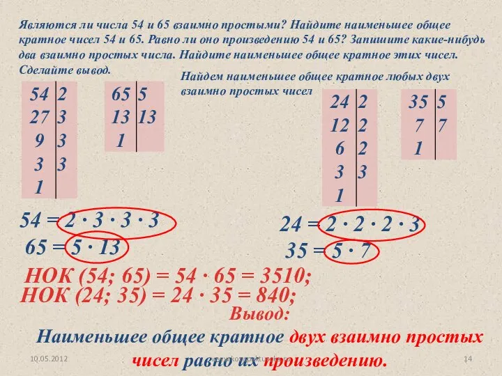 Являются ли числа 54 и 65 взаимно простыми? Найдите наименьшее общее