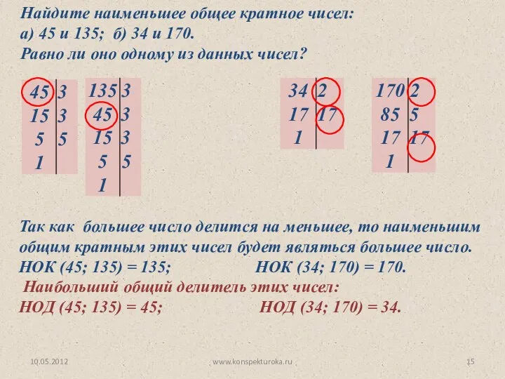 Найдите наименьшее общее кратное чисел: а) 45 и 135; б) 34