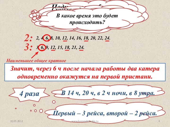 Искомое время должно делиться без остатка и на 2, и на