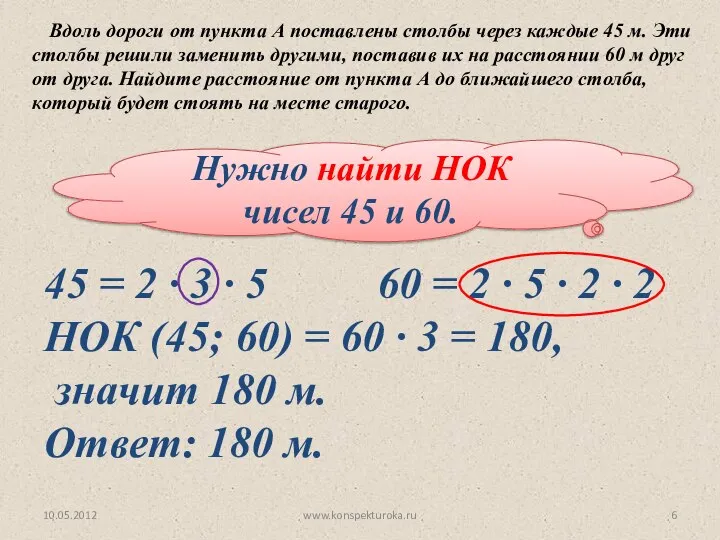 Нужно найти НОК чисел 45 и 60. Вдоль дороги от пункта