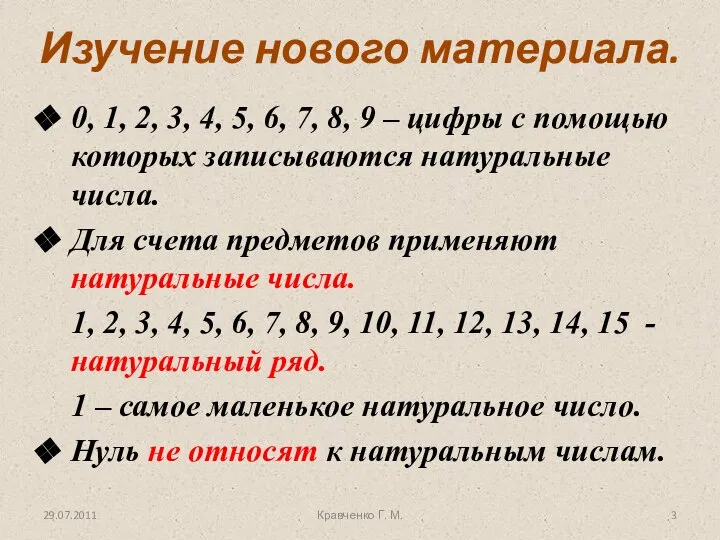 Изучение нового материала. 0, 1, 2, 3, 4, 5, 6, 7,