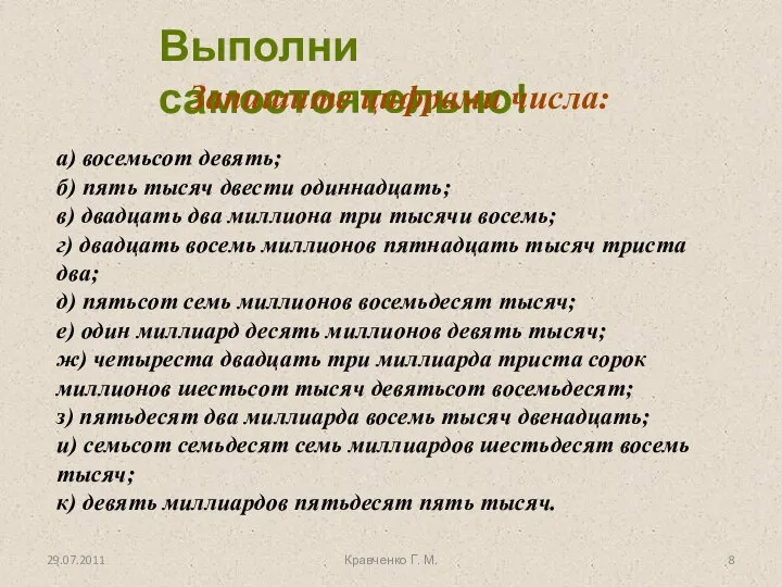 Выполни самостоятельно! а) восемьсот девять; б) пять тысяч двести одиннадцать; в)