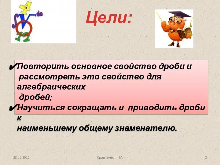 Повторить основное свойство дроби и рассмотреть это свойство для алгебраических дробей;