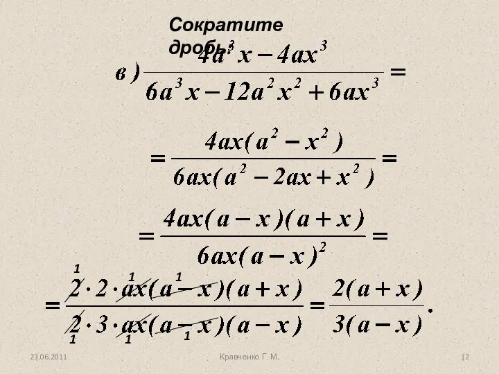 Кравченко Г. М. Сократите дробь: 1 1 1 1 1 1