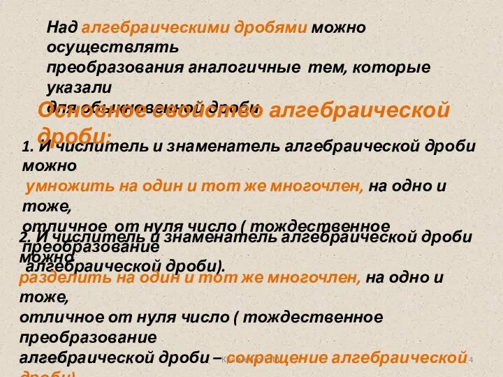 Кравченко Г. М. Над алгебраическими дробями можно осуществлять преобразования аналогичные тем,